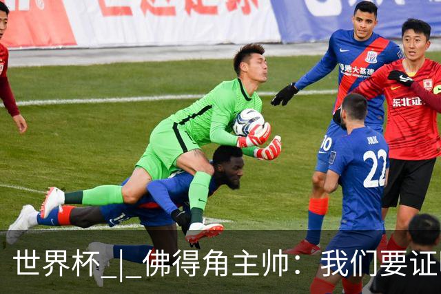 世界杯 | 佛得角主帅：我们要证明配得上世界杯