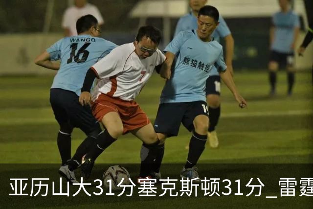亚历山大31分塞克斯顿31分 雷霆终结爵士6连胜